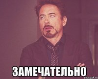  замечательно