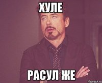 хуле расул же