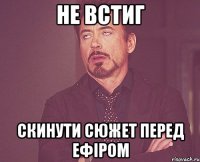 не встиг скинути сюжет перед ефіром