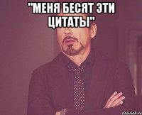 "меня бесят эти цитаты" 