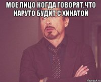 мое лицо когда говорят,что наруто будит с хинатой 