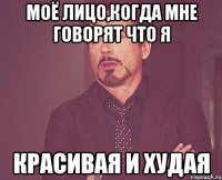 моё лицо,когда мне говорят что я красивая и худая