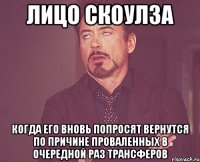 лицо скоулза когда его вновь попросят вернутся по причине проваленных в очередной раз трансферов