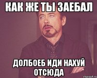 как же ты заебал долбоеб иди нахуй отсюда