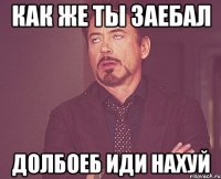 как же ты заебал долбоеб иди нахуй