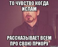 то чувство когда ислам рассказывает всем про свою приору