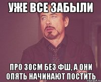 уже все забыли про 30см без фш, а они опять начинают постить