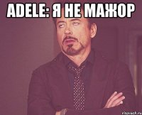 adele: я не мажор 