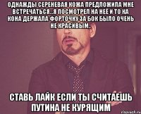 однажды сереневая кожа предложила мне встречаться...я посмотрел на неё и то ка кона держала форточку за бок было очень не красивым.. ставь лайк если ты считаешь путина не курящим