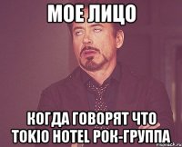 мое лицо когда говорят что tokio hotel рок-группа