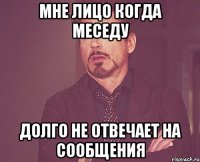 мне лицо когда меседу долго не отвечает на сообщения