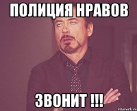 полиция нравов звонит !!!