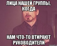 лица нашей группы, когда нам что-то втирают руководители