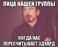 лица нашей группы когда нас пересчитывает эдуард