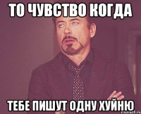 то чувство когда тебе пишут одну хуйню