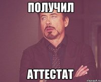 получил аттестат