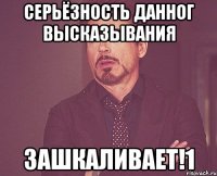 серьёзность данног высказывания зашкаливает!1