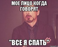 мое лицо когда говорят "все я спать"