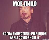 моё лицо когда выпустили очередной apple govnophone 9