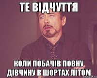 те відчуття коли побачів повну дівчину в шортах літом