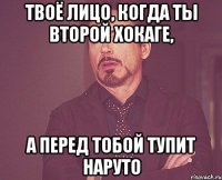 твоё лицо, когда ты второй хокаге, а перед тобой тупит наруто