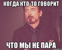 когда кто-то говорит что мы не пара