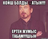 койш болды Қатын!!! ертен жумыс табам!!!шын