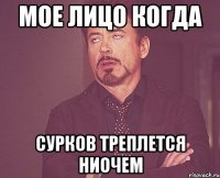 мое лицо когда сурков треплется ниочем