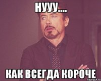 нууу.... как всегда короче