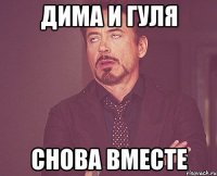 дима и гуля снова вместе