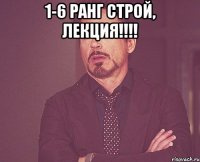 1-6 ранг строй, лекция!!! 