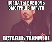 когда ты все ночь смотришь наруто встаешь таким же