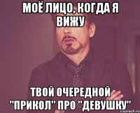 моё лицо, когда я вижу твой очередной "прикол" про "девушку"