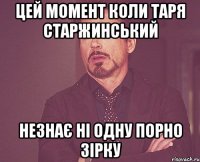 цей момент коли таря старжинський незнає ні одну порно зірку