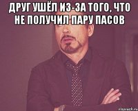 друг ушёл из-за того, что не получил пару пасов 