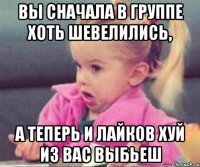 вы сначала в группе хоть шевелились, а теперь и лайков хуй из вас выбьеш