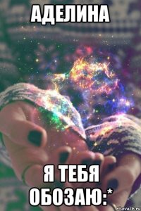 аделина я тебя обозаю:*