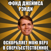 фонд джеймса рэнди оскорбляет мою веру в сверхъестественное