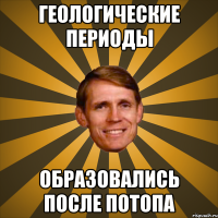 геологические периоды образовались после потопа