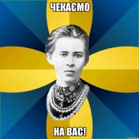 чекаємо на вас!
