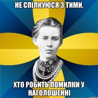 не спілкуюся з тими, хто робить помилки у наголошенні