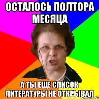 осталось полтора месяца а ты еще список литературы не открывал