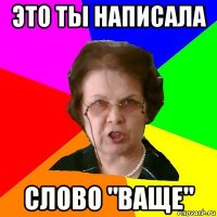 это ты написала слово "ваще"