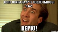 взял воина на арте после обновы 8.6?! верю!