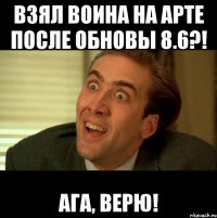 взял воина на арте после обновы 8.6?! ага, верю!