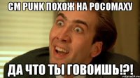 cm punk похож на росомаху да что ты говоишь!?!
