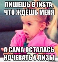 пишешь в insta, что ждёшь меня а сама осталась ночевать у лизы