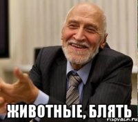  животные, блять