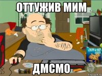 оттужив мим дмсмо