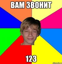 вам звонит 123